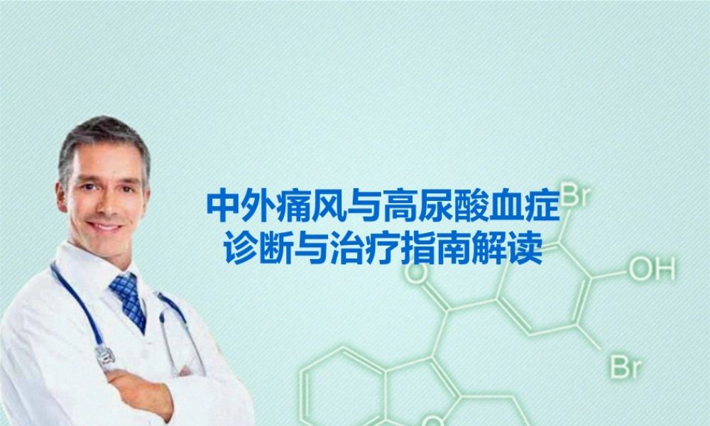 中外痛风指南解读.pptx