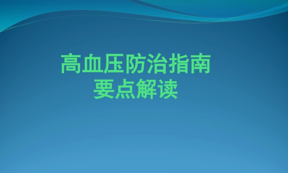 中外高血压防治指南解读.pptx
