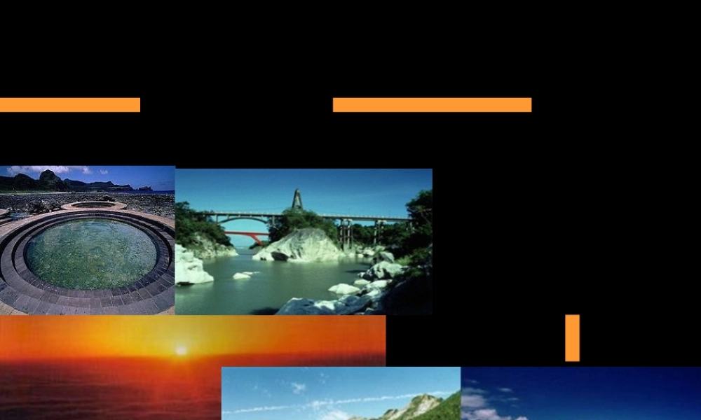 中央山脉海岸山脉和平溪塔瓦溪卑南溪秀姑峦溪花莲溪.pptx