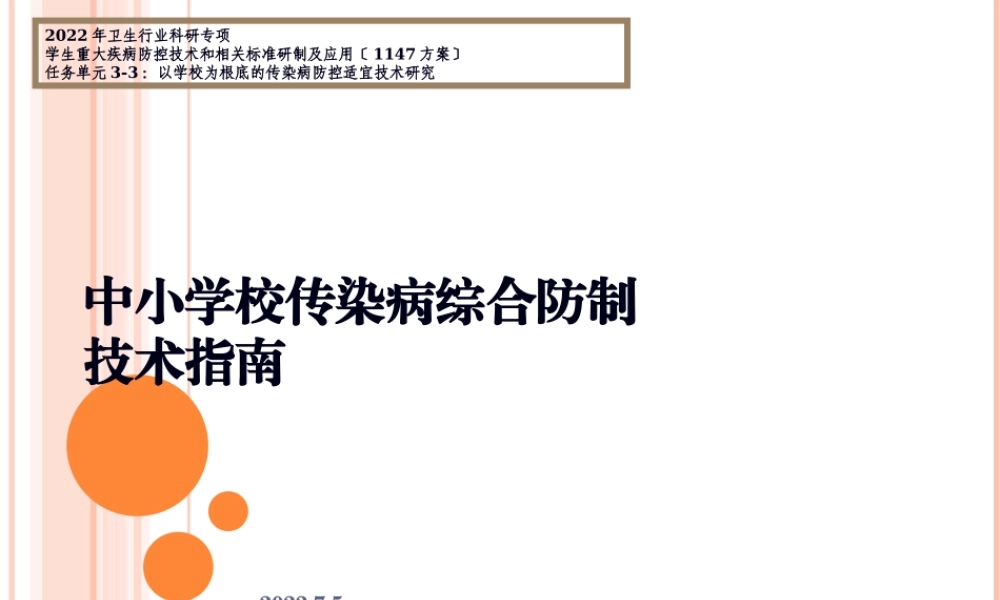 中小学校传染病综合防制技术指南.pptx
