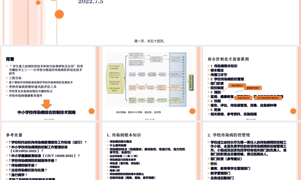 中小学校传染病综合防制技术指南.pptx