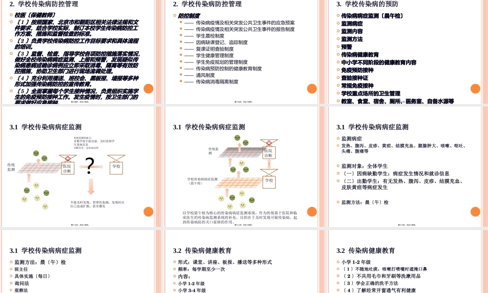 中小学校传染病综合防制技术指南.pptx