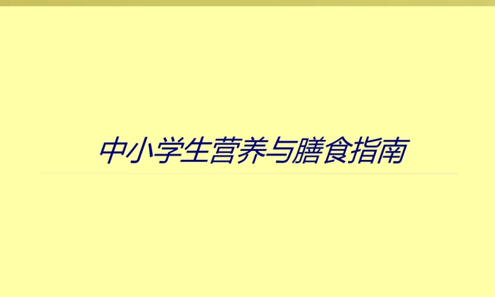 中小学生营养与膳食指南.ppt
