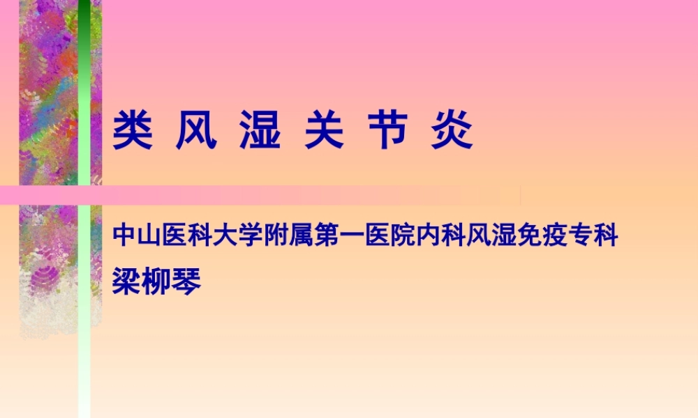 中山医科大学类风湿关节炎.pptx