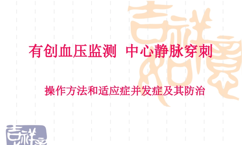 中心静脉穿刺有创血压监测.pptx