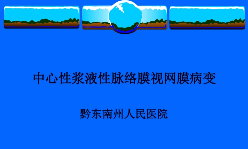 中心性浆液性脉络膜视网膜病变.pptx