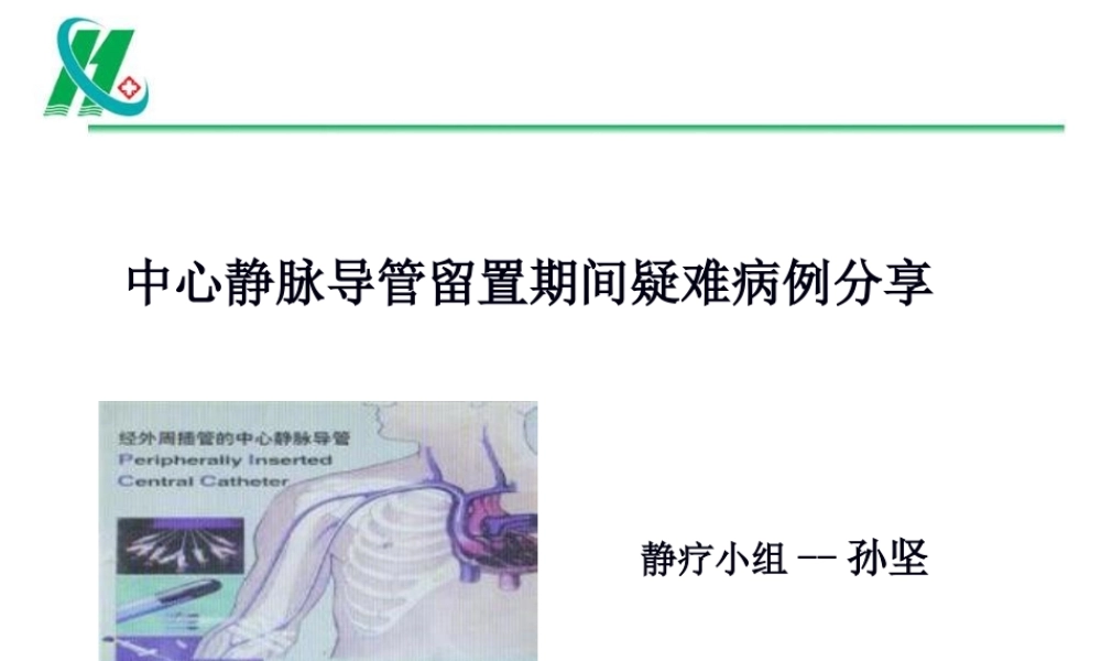中心静脉导管留置期间疑难病例分享.pptx