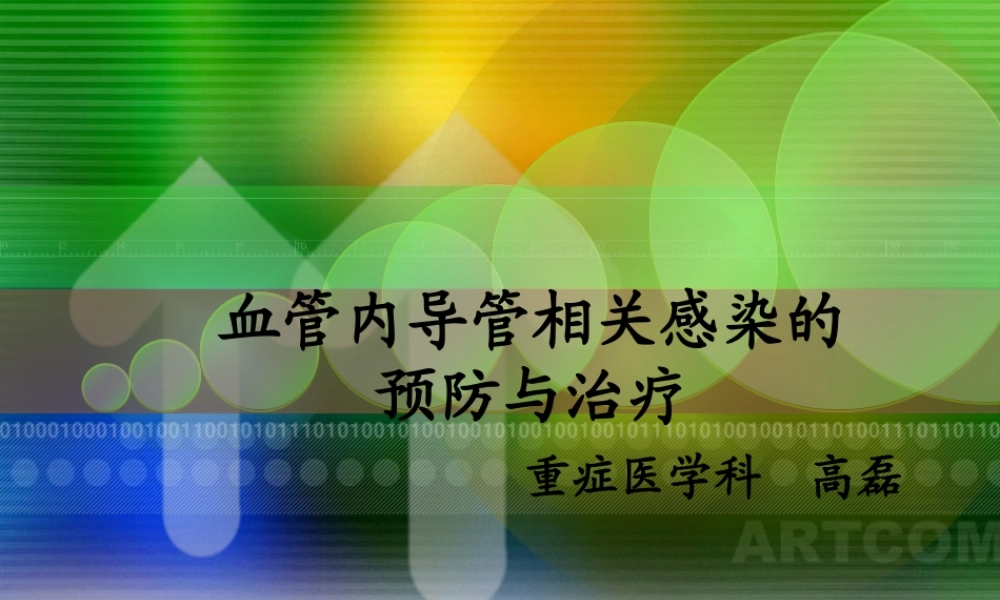 中心静脉导管相关感染指南.pptx