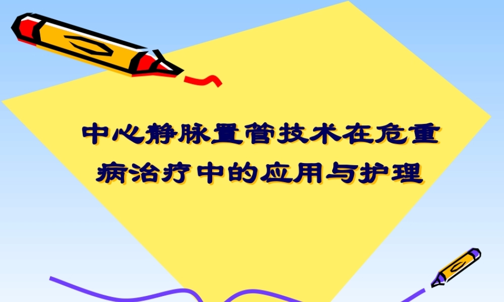 中心静脉置管在危重病.pptx