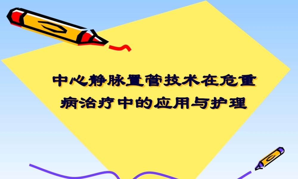 中心静脉置管技术在危重病研究.pptx