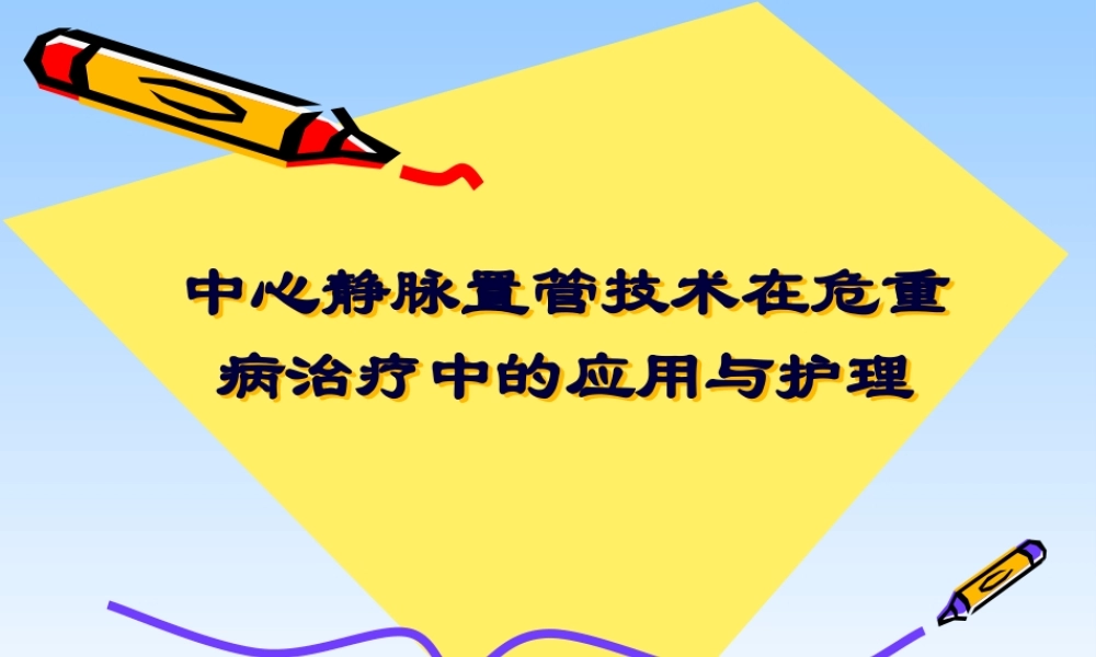 中心静脉置管技术在危重病(XLW)研究.pptx