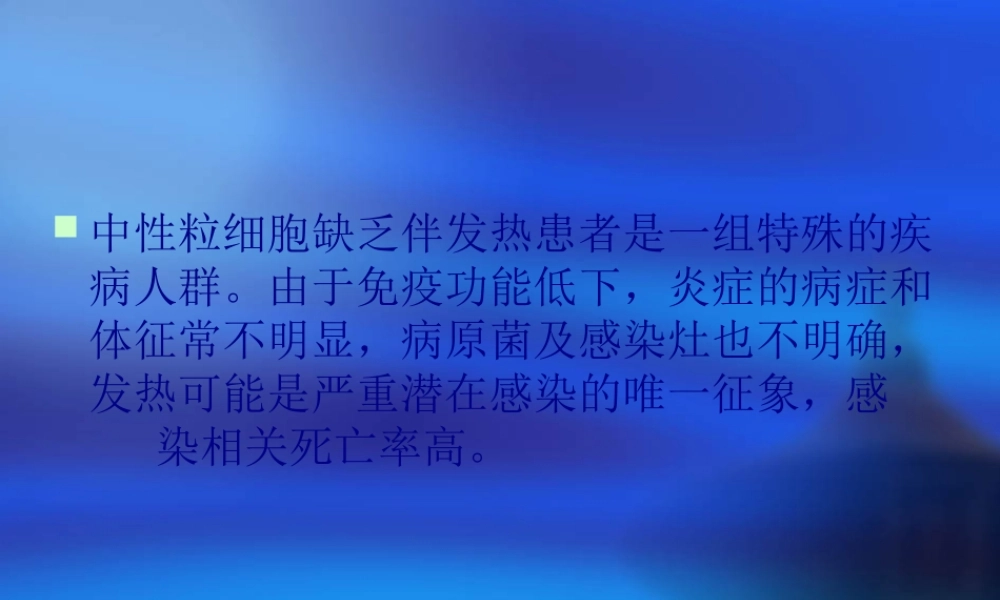 中性粒细胞缺乏抗感染指南.pptx