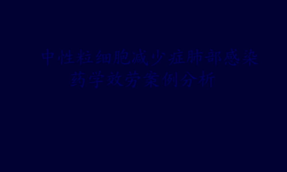 中性粒细胞减少症肺部感染药学服务案例分析.ppt