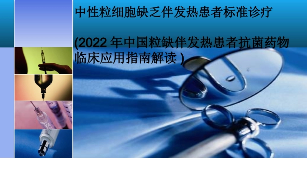中性粒细胞缺乏伴发热患者并发感染的规范诊疗.pptx