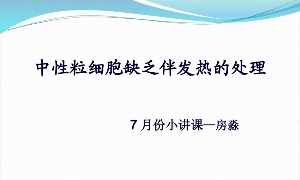 中性粒细胞缺乏伴发热的处理..精讲.pptx