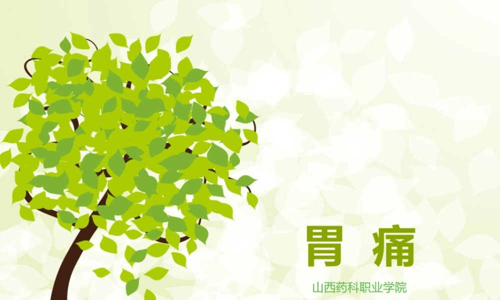 中成药.胃痛.pptx