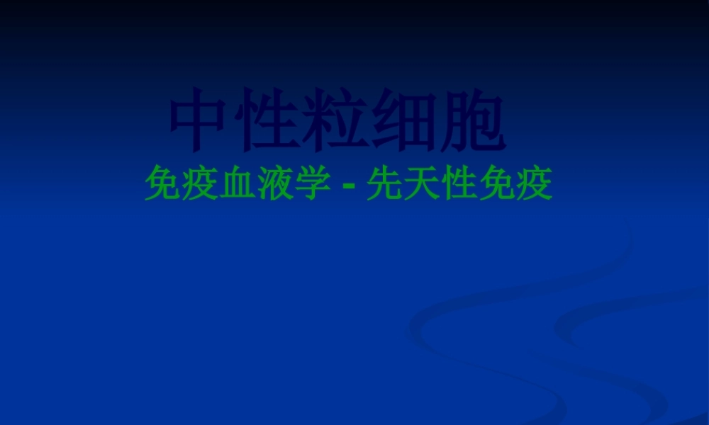 中性粒细胞：免疫.pptx