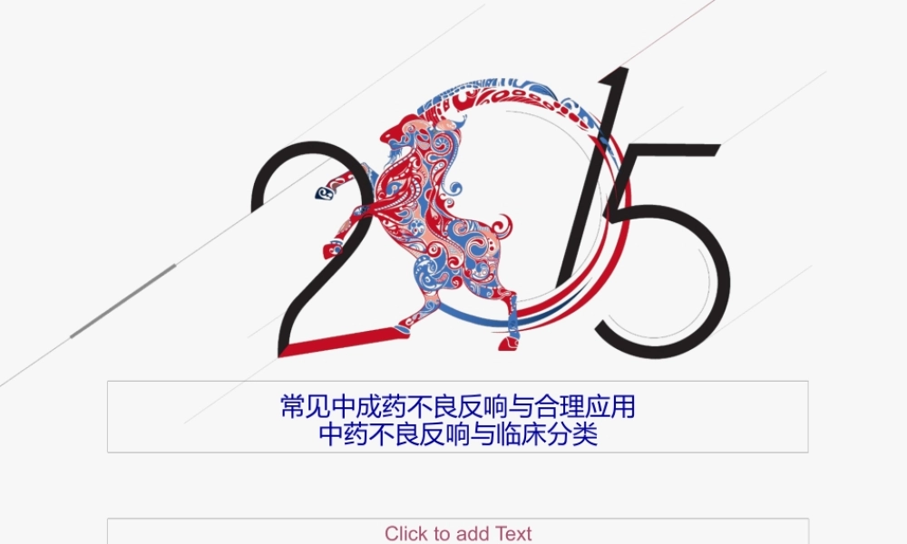 中成药不良反应ppt.pptx