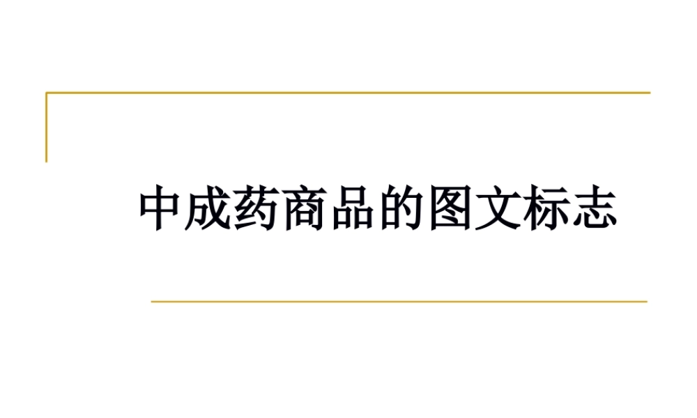 中成药商品的图文标志.pptx