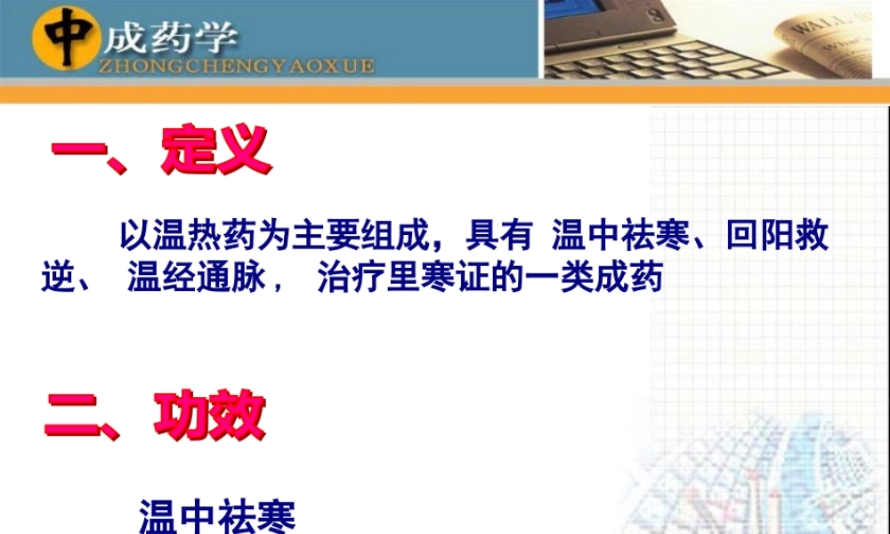 中成药学章温里中成药.pptx