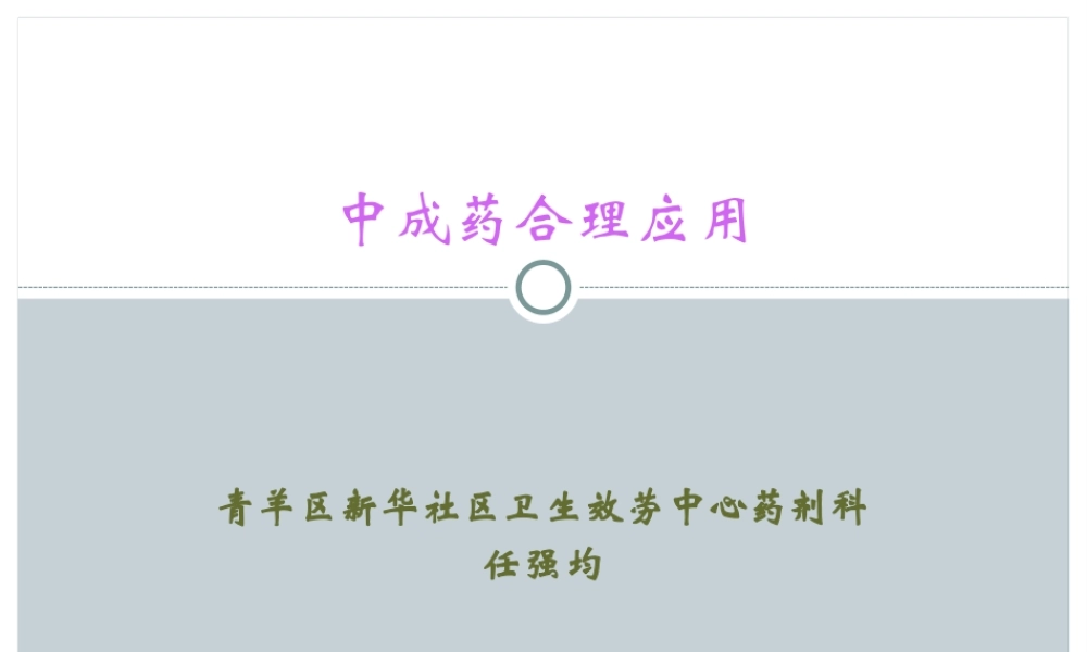 中成药合理应用-PPT文档资料.pptx