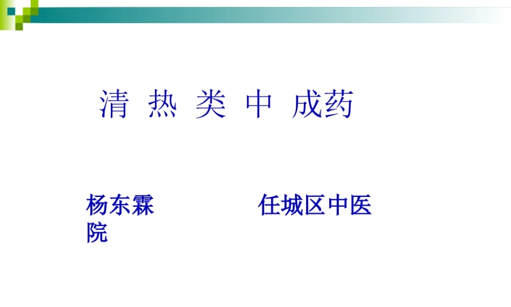 中成药的应用2.pptx