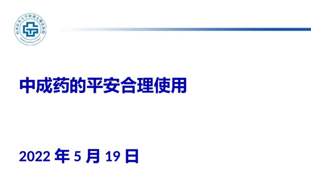 中成药的安全合理使用.pptx