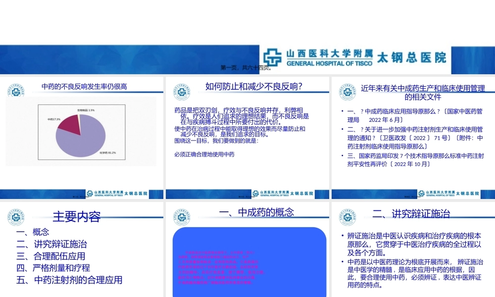 中成药的安全合理使用.pptx