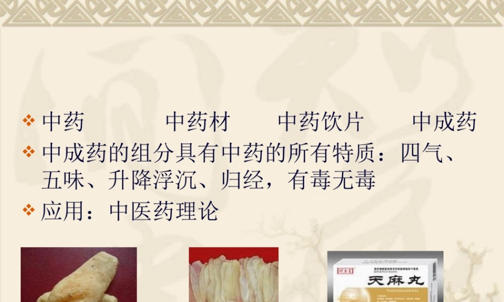 中成药应用.pptx
