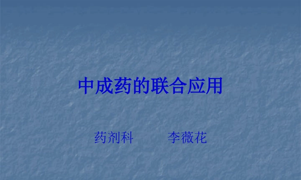 中成药的联合应用.pptx