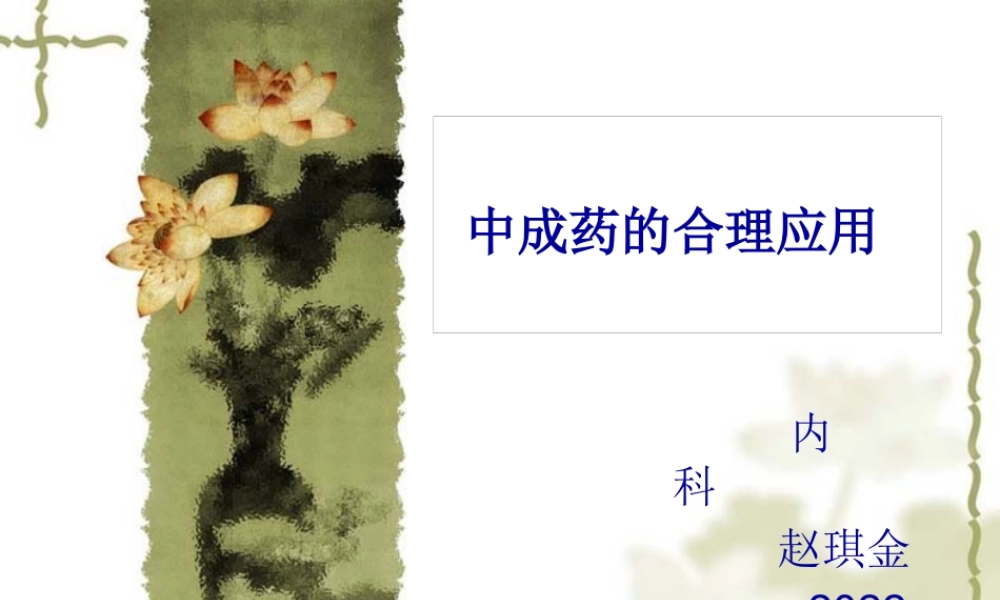 中成药的合理应用.pptx