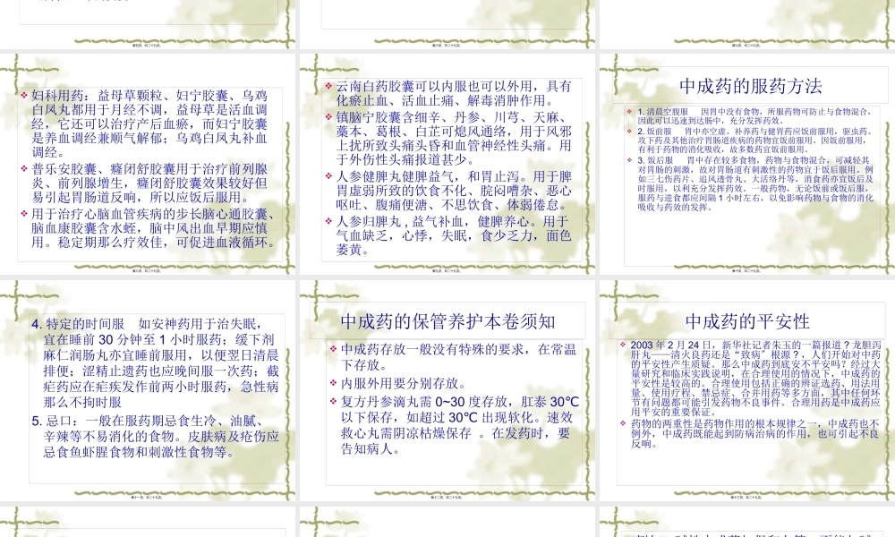 中成药的合理应用.pptx