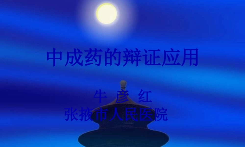 中成药的辩证应用.pptx
