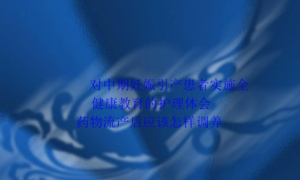 中期妊娠引产、药流后调理.pptx