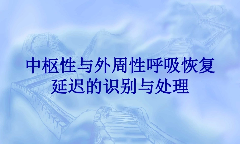 中枢性与外周性呼吸恢复延迟的识别与处理.pptx