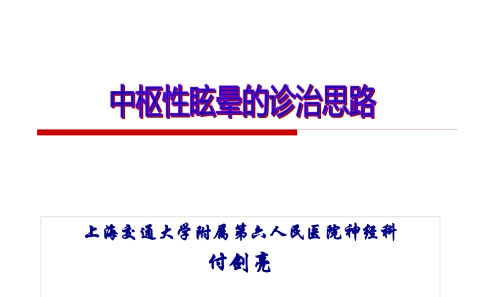 中枢性眩晕诊治.pptx