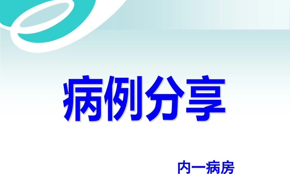中枢神经系统感染白色念珠菌病--病例分享剖析.pptx