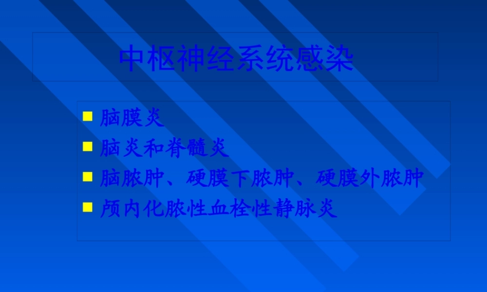 中枢神经系统感染抗炎的原则介绍.pptx