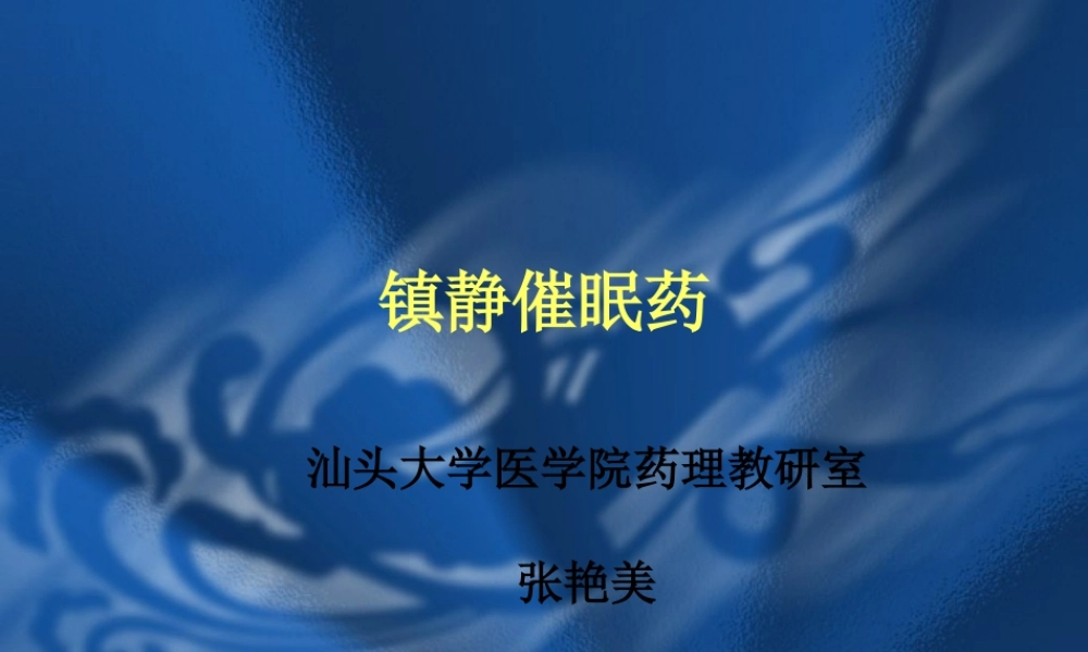 中枢神经系统用药.pptx