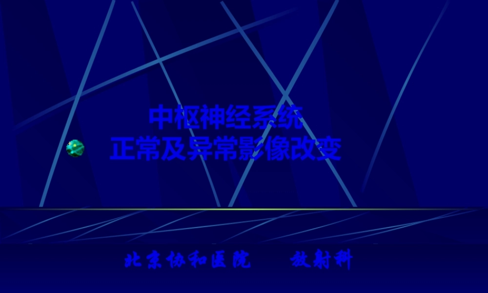 中枢神经系统正常及异常影像改变(北京协和医院).pptx