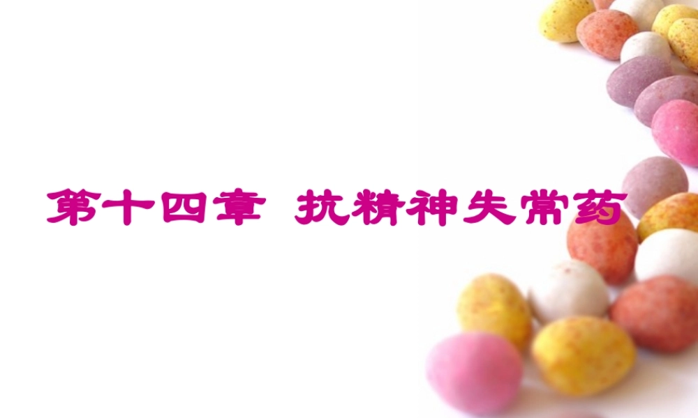 中枢神经系统药理概论.pptx