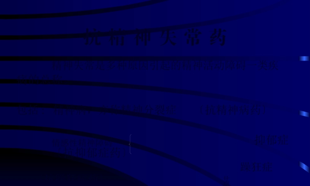 中枢神经系统药理概论幻灯片.pptx