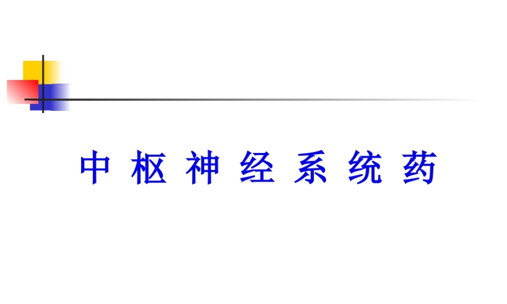 中枢神经系统药理汇总.pptx