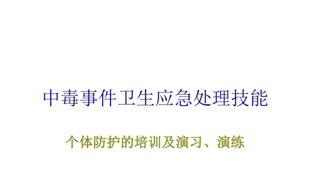 中毒事件卫生应急处理中的个体防护.pptx