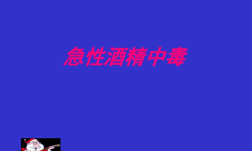 中毒4--------急性酒精中毒.pptx