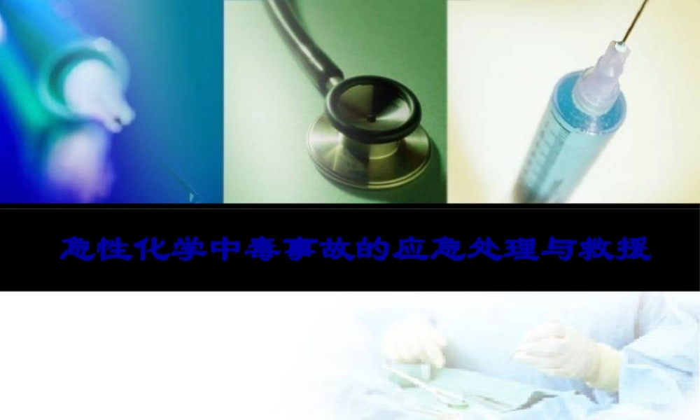 中毒事故的应急处理与救援(2月2021日)汇总.pptx