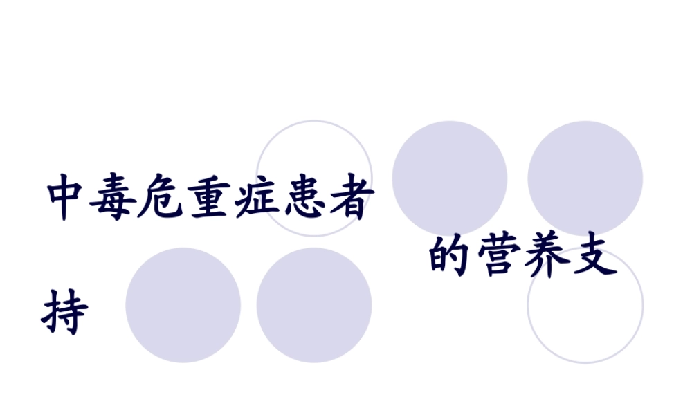 中毒急危重患者的营养支持.pptx