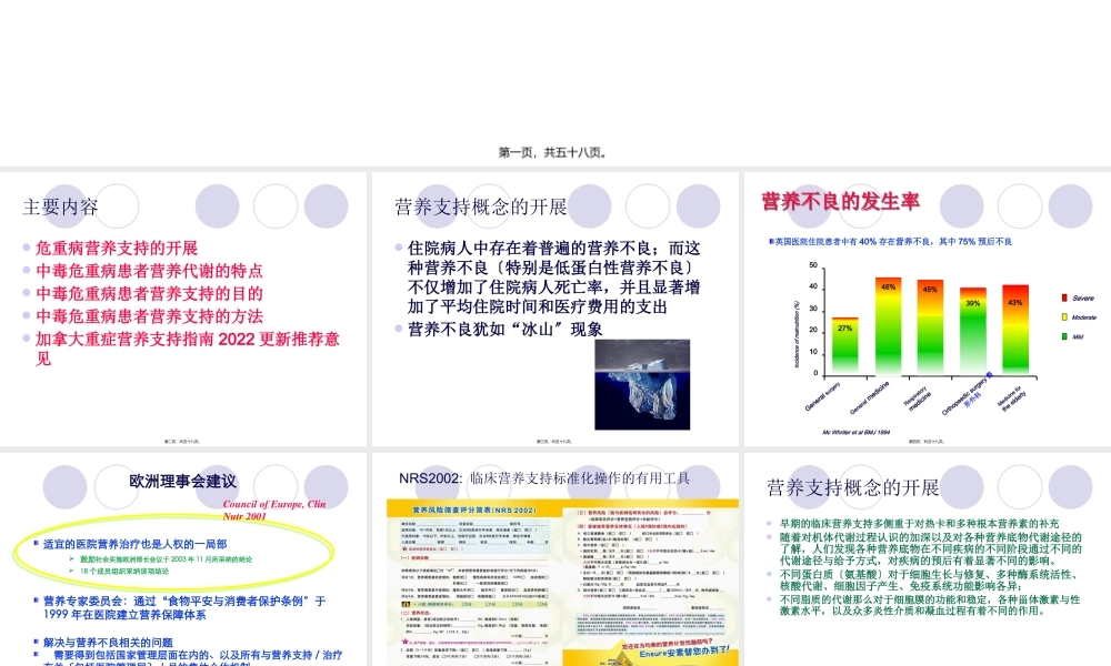 中毒急危重患者的营养支持.pptx