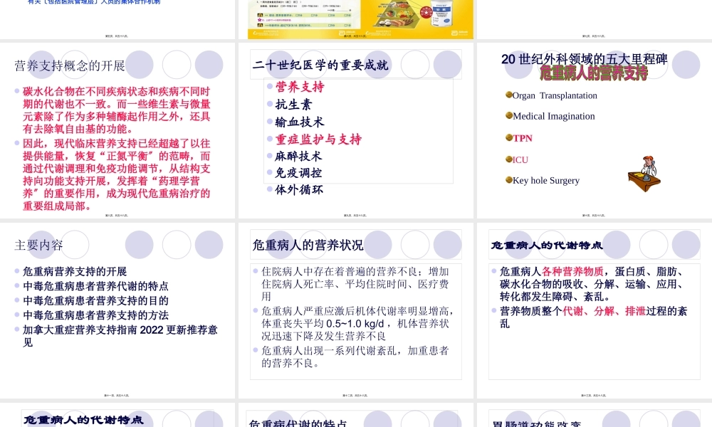 中毒急危重患者的营养支持.pptx