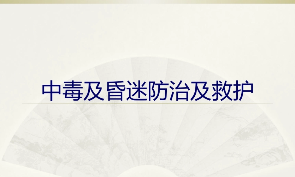 中毒及昏迷防治及救护.pptx